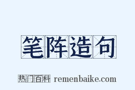 笔阵造句是什么意思的图片